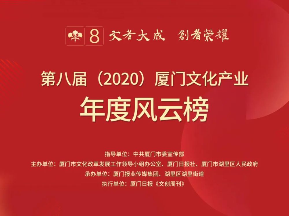 見證榮耀·致敬標(biāo)桿｜廈門文化產(chǎn)業(yè)兩大年度榜單今日揭曉！